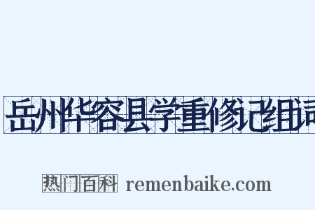 岳州华容县学重修记组词是什么意思的图片
